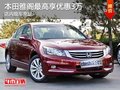 本田雅閣最高享優(yōu)惠3萬 現(xiàn)車充足