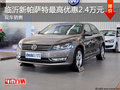 临沂新帕萨特最高优惠2.4万元 现车销售