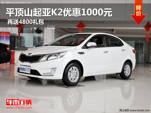 平頂山起亞K2優(yōu)惠1000元 再送4800禮包