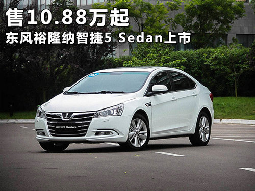 东风裕隆纳智捷5 Sedan上市 售10.88万起