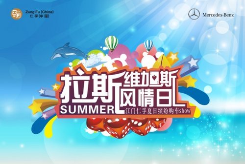 拉斯维加斯风情日仁孚夏日缤纷购车show