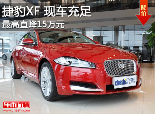 捷豹XF最高优惠达15万元 最低售45万元