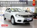 东莞大众宝来优惠高达1万 有少量现车