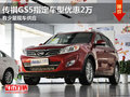東莞購傳祺GS5指定車型優惠2萬 現車少