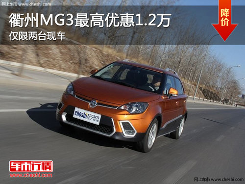 衢州绅狮MG3最高优惠1.2万 仅限两台