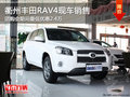 衢州一汽豐田RAV4最低優惠2.4萬 有現車