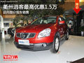 衢州東風(fēng)日產(chǎn)逍客最高優(yōu)惠1.5萬 有現(xiàn)車