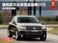 途銳全系武漢現(xiàn)金直降10萬(wàn) 全城最低價(jià)