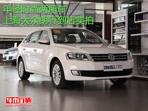 年轻时尚两厢车 上海大众朗行到店实拍