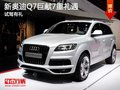 新奧迪Q7巨獻7重禮遇 試駕有禮