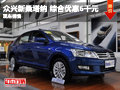 長沙眾興大眾新桑塔納 綜合優(yōu)惠6千元