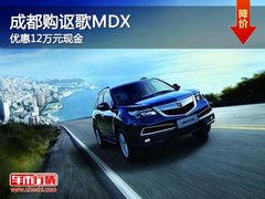 成都购讴歌MDX 优惠12万元现金