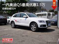 一汽奥迪Q5最高优惠1.5万 动感全能SUV