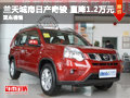 長沙蘭天城南日產奇駿 直降1.2萬元