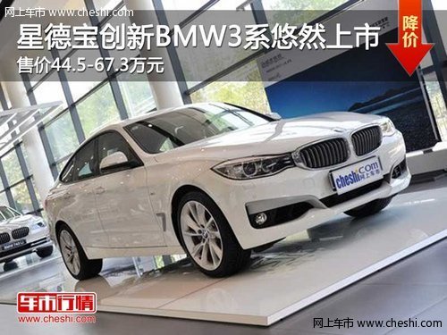 星德宝创新BMW3系上市 售价44.5-67.3万