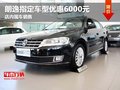 朗逸指定车型优惠6000元 店内现车销售