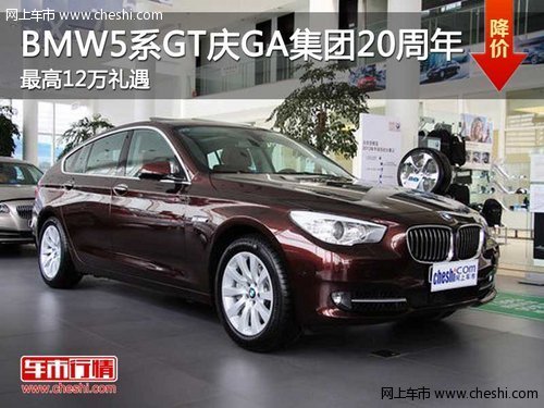 星德宝BMW5系GT庆GA20周年最高12万礼遇