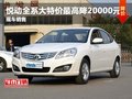 悅動(dòng)全系大特價(jià)最高降20000元 現(xiàn)車銷售