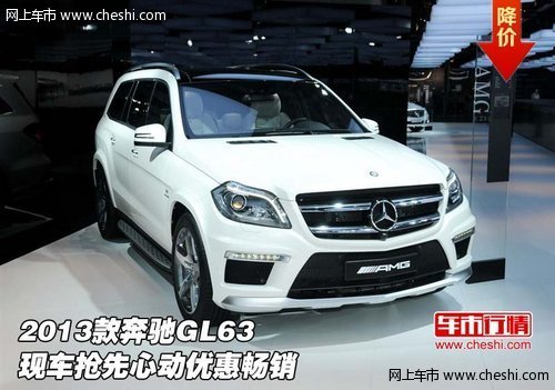 2013款奔驰GL63  现车抢先心动优惠畅销