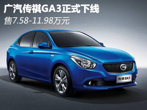 广汽传祺GA3正式下线售7.58—11.98万