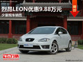 南寧西雅特LEON最高降9.88萬 少量現(xiàn)車