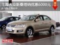 太原上海大眾新桑塔納降6千 現(xiàn)車供應中