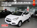 7月底促销ix35优惠1万送1万礼包 有现车
