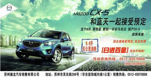 苏州瀚龙高效能新税SUV  CX-5提前预定“日进百金