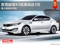 東莞起亞K5優惠高達3萬 有少量現車供應