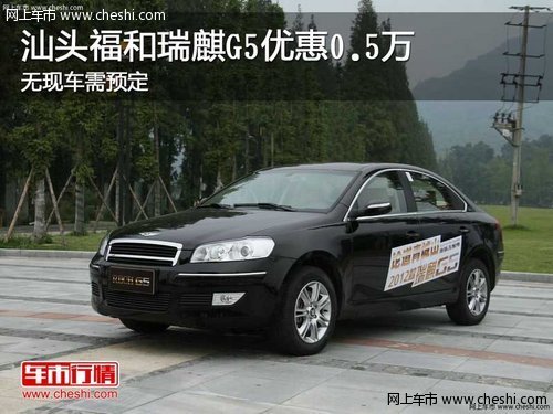 汕头福和瑞麒G5优惠0.5万 无现车需预定