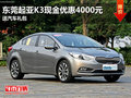 東莞起亞K3現(xiàn)金優(yōu)惠4000元 送汽車禮包