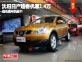 沈陽日產(chǎn)逍客優(yōu)惠1.4萬 店內(nèi)現(xiàn)車供應(yīng)中