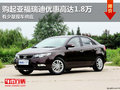 東莞購(gòu)起亞福瑞迪優(yōu)惠高達(dá)1.8萬(wàn) 現(xiàn)車(chē)少