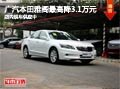 太原廣汽本田雅閣最高降3.1萬 現(xiàn)車供應(yīng)