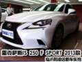 雷克薩斯IS 250 F Sport 13款到店實拍