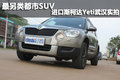 最另類城市SUV 進(jìn)口斯柯達(dá)Yeti武漢實(shí)拍