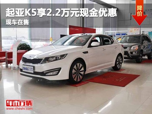 重庆起亚K5享2.2万元现金优惠 现车在售