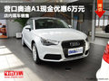 營口奧迪A1現金優惠6萬元 店內現車銷售