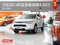 沈陽進口歐藍德最高降4.48萬 現車供應