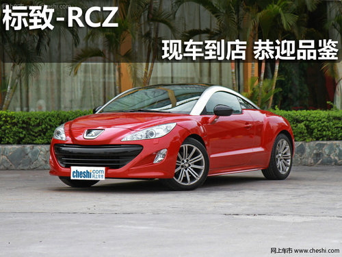 淄博进口标致RCZ现车到店 欢迎来店赏车
