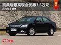 凯美瑞购车最高现金优惠3.5万元 有现车