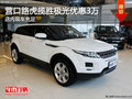 營口路虎攬勝極光優惠3萬 店內現車充足