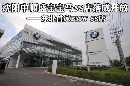 沈阳中顺盛宝落成开放 东北首家BMW 5S店