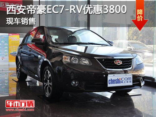 西安2013款帝豪EC7-RV 最高优惠3800元
