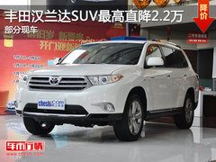 丰田汉兰达SUV最高直降2.2万 部分现车