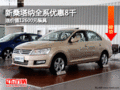 新桑塔納全系優(yōu)惠8千 送價值12600元裝具