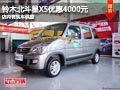 忻州昌河铃木北斗星X5降4千元 现车供应
