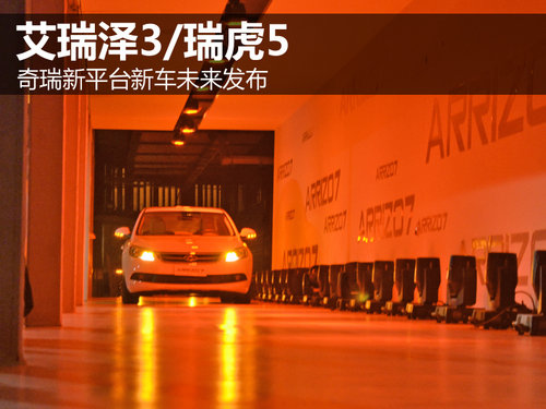 艾瑞泽3/瑞虎5 奇瑞新平台新车未来发布