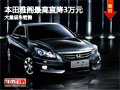 大同本田雅閣最高直降3萬 大量現(xiàn)車銷售