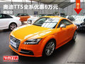 德陽華星萬路奧迪TTS全系優惠6萬需預定